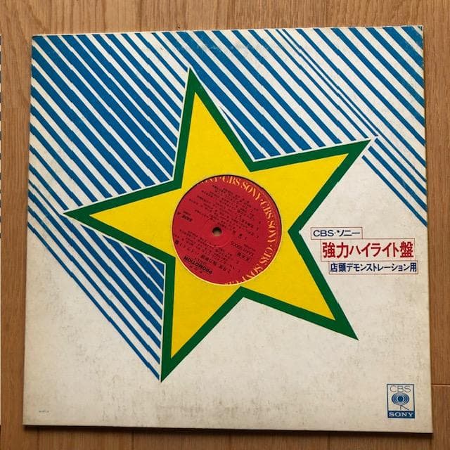 【非売品LP】CBS/SONY 強力ハイライト盤 店頭デモ盤 d953y96