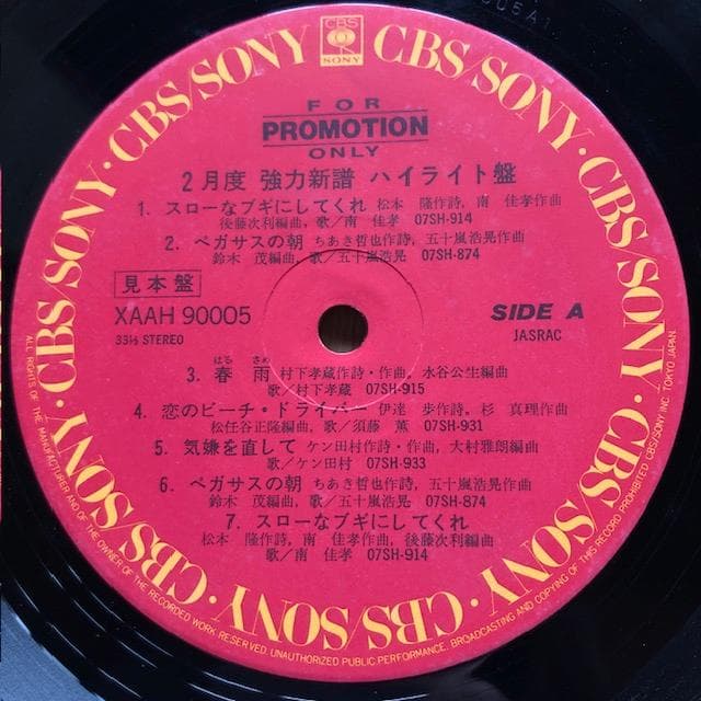 【非売品LP】CBS/SONY 強力ハイライト盤 店頭デモ盤 d953y96
