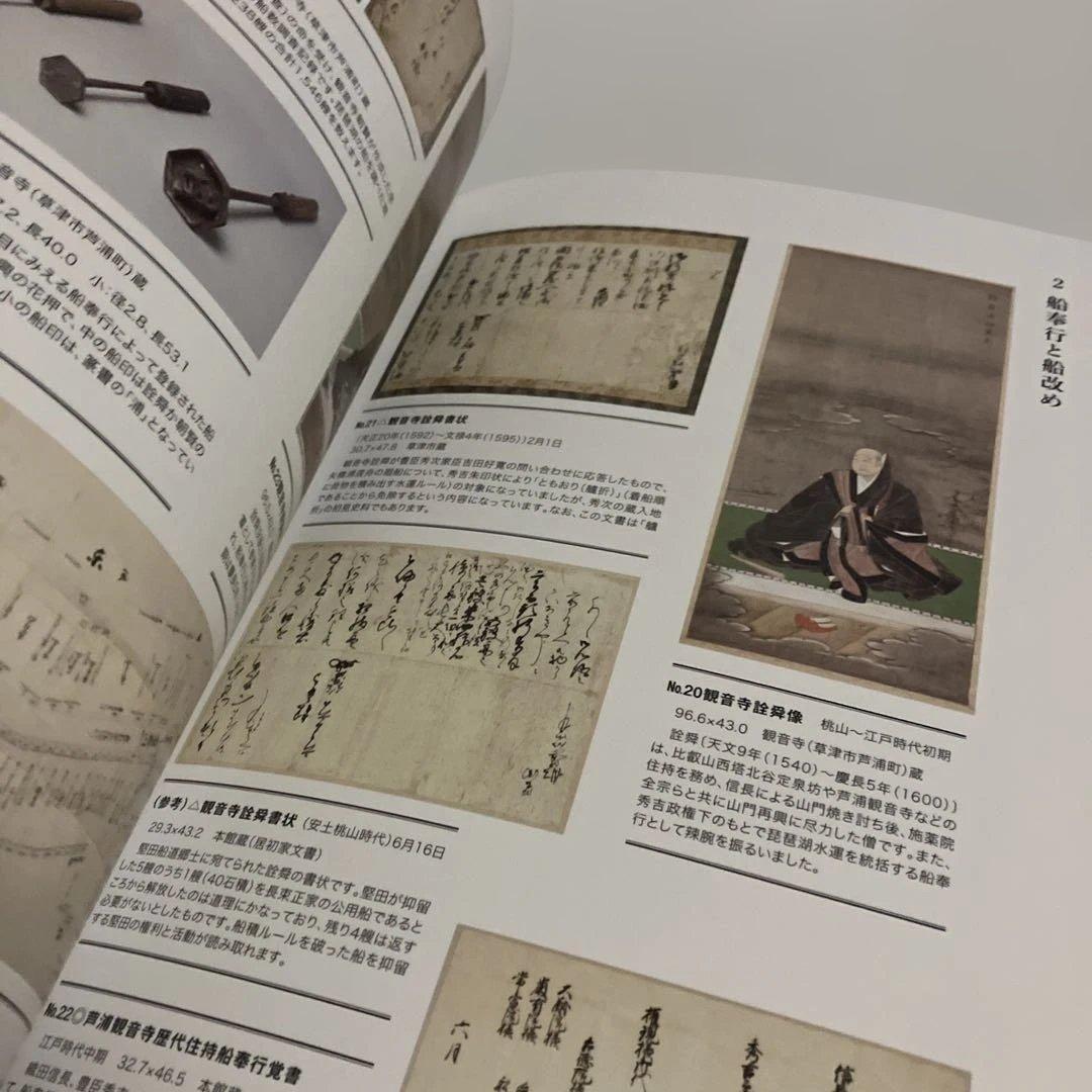 図録　江戸時代の琵琶湖水運　〜大津百艘船の航跡〜
