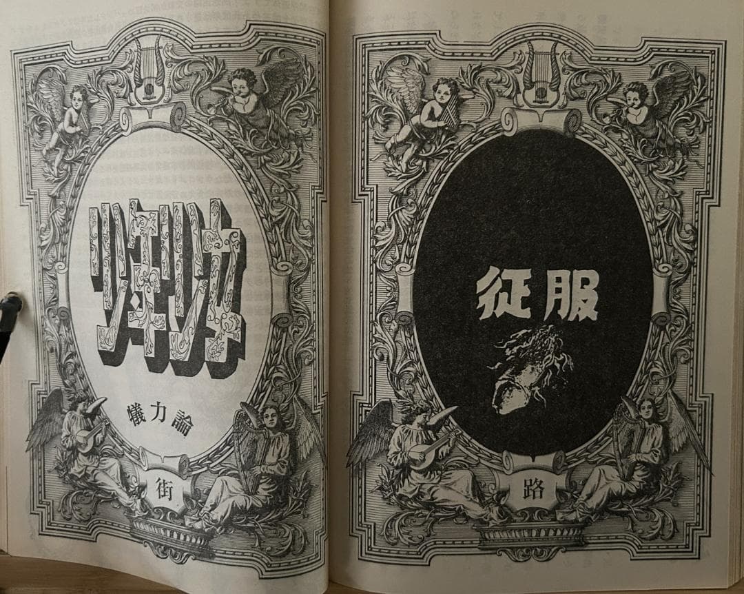 『地下演劇No.4 ホモ・フィクタス』 【企画・監修】芥正彦