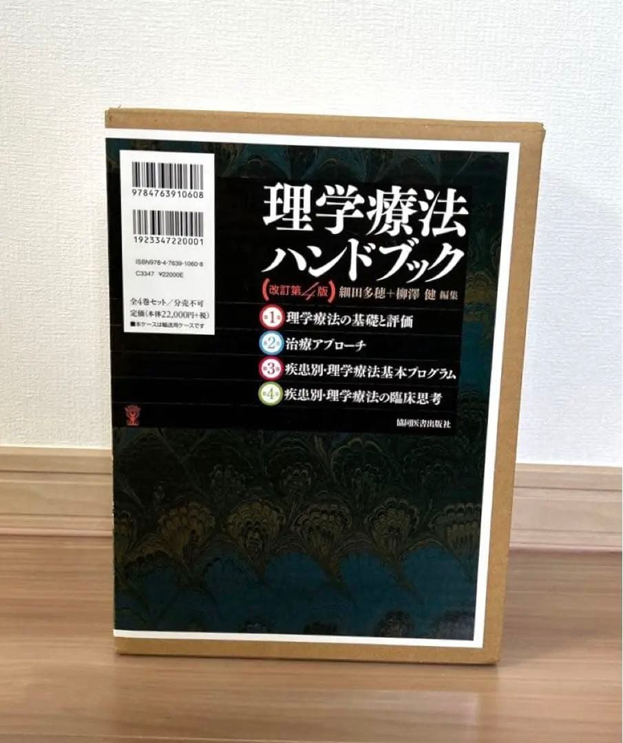 【古本】理学療法ハンドブック（全4巻セット）