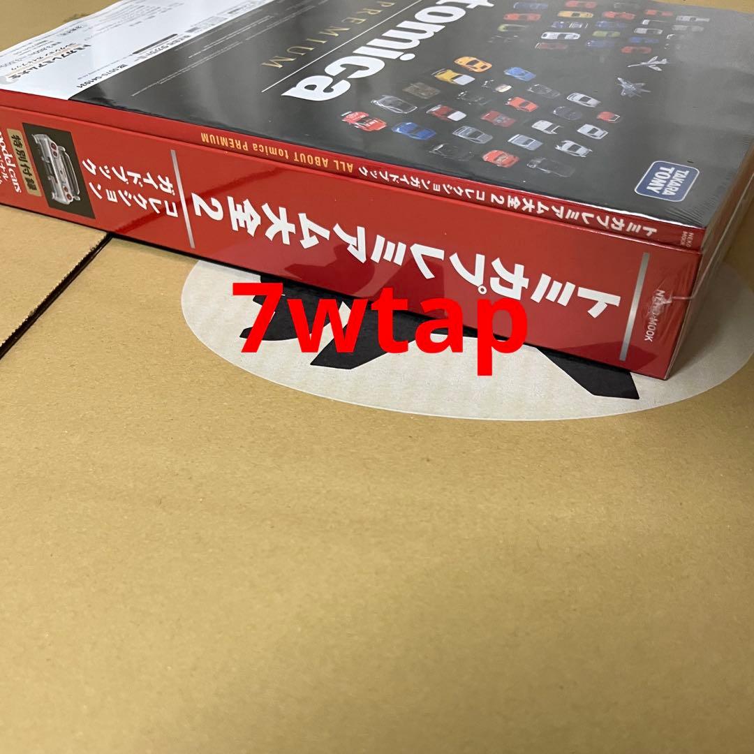 トミカプレミアム大全2ガイドブック新品シュリンク未開封④