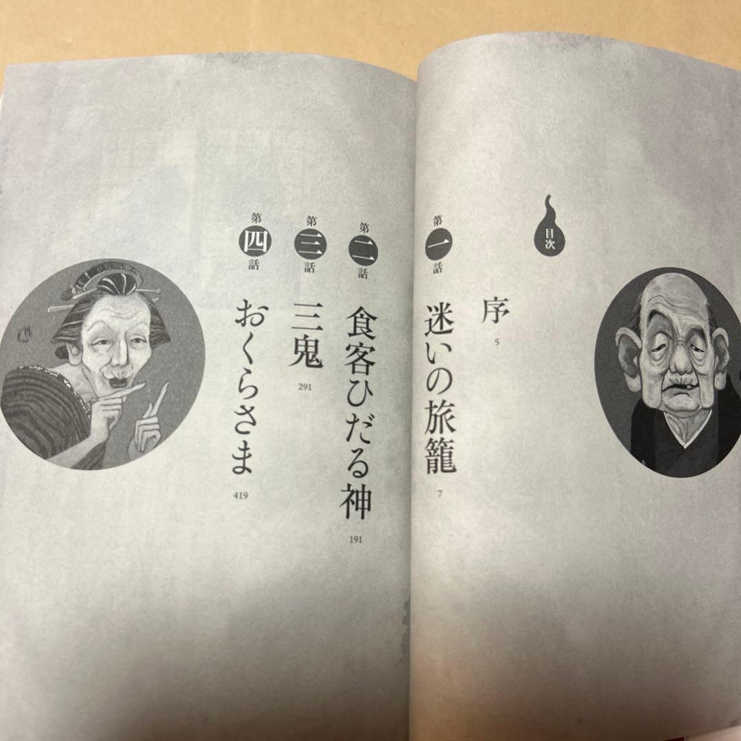 値下げ[レア！サイン！初版！美本]三鬼 三島屋変調百物語 四之続　宮部みゆき落款