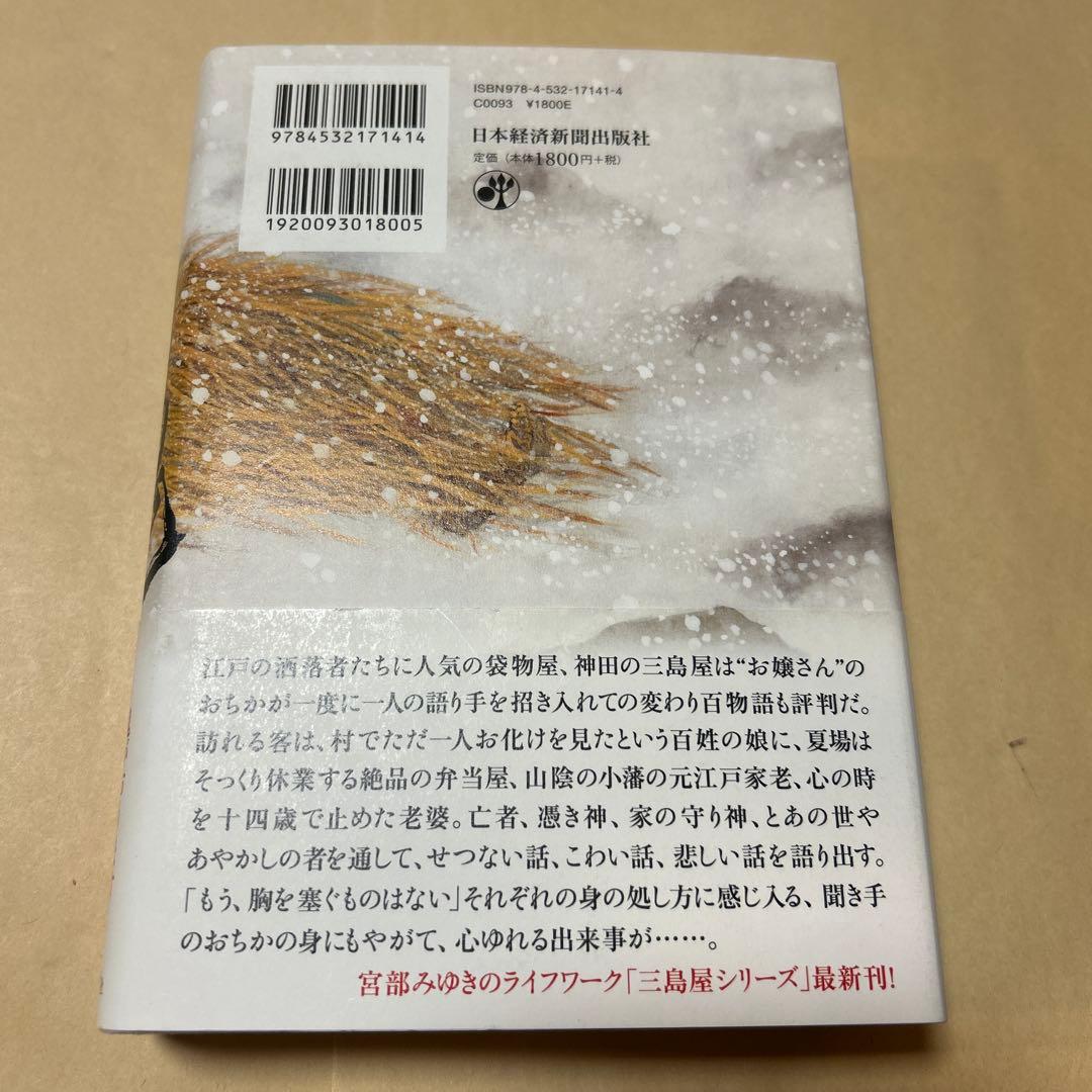 値下げ[レア！サイン！初版！美本]三鬼 三島屋変調百物語 四之続　宮部みゆき落款