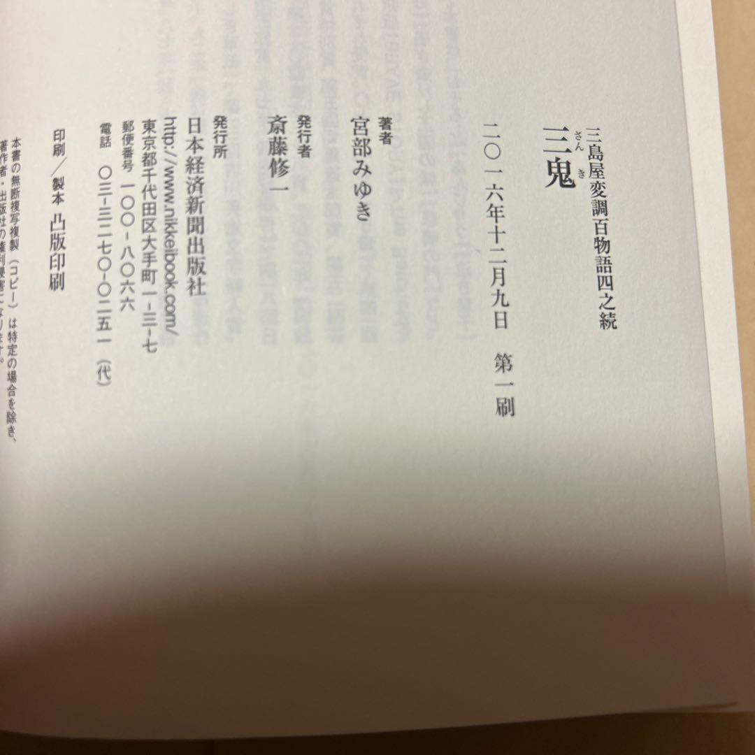 値下げ[レア！サイン！初版！美本]三鬼 三島屋変調百物語 四之続　宮部みゆき落款