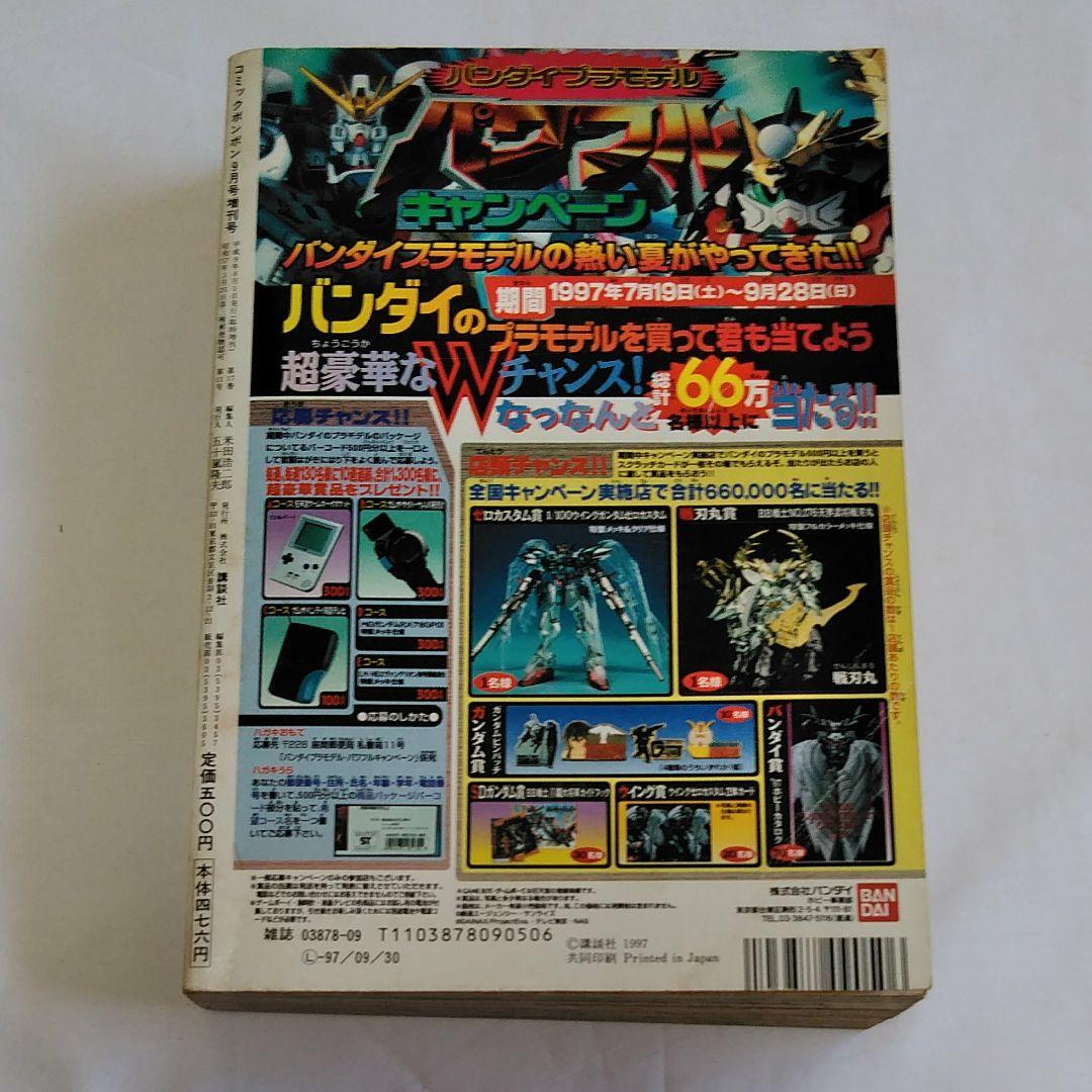 コミックボンボン　1997年夏休み増刊号