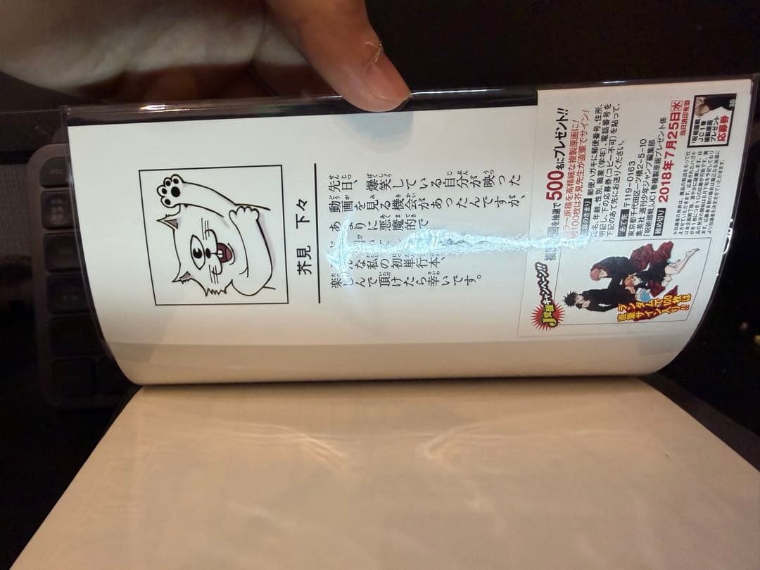 呪術廻戦 1巻 初版 帯 ジャンパラ付き 2018年 第1刷発行 美品