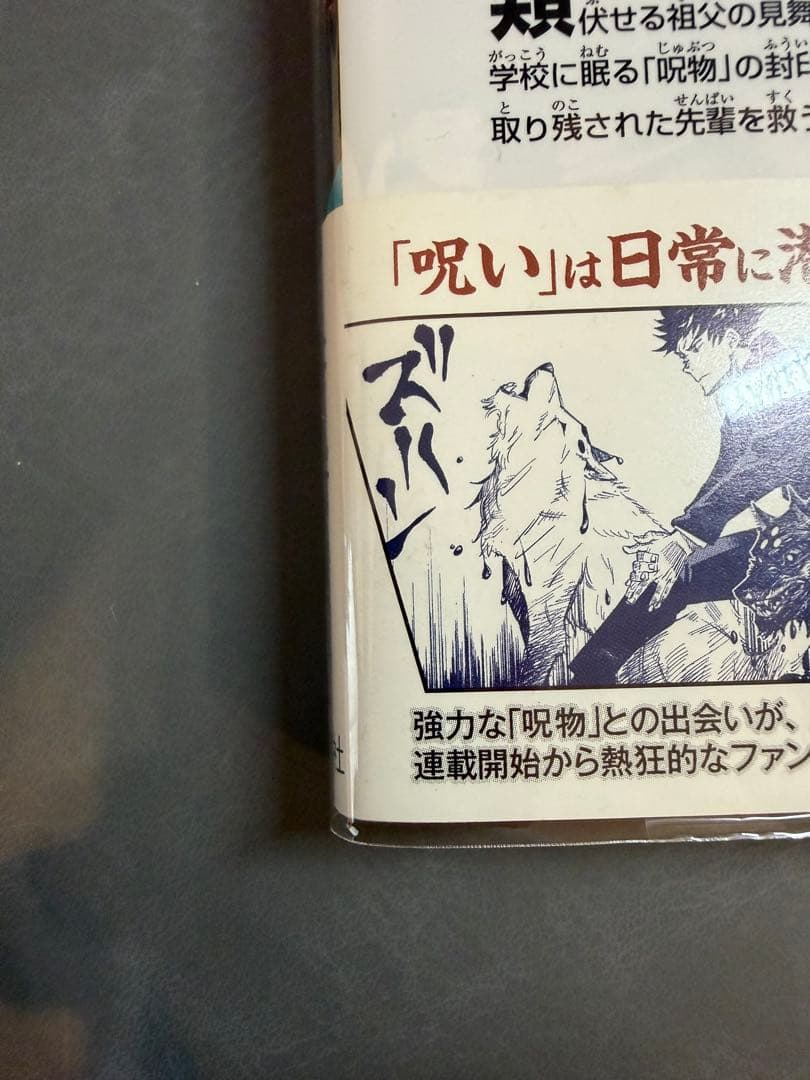 呪術廻戦 1巻 初版 帯 ジャンパラ付き 2018年 第1刷発行 美品