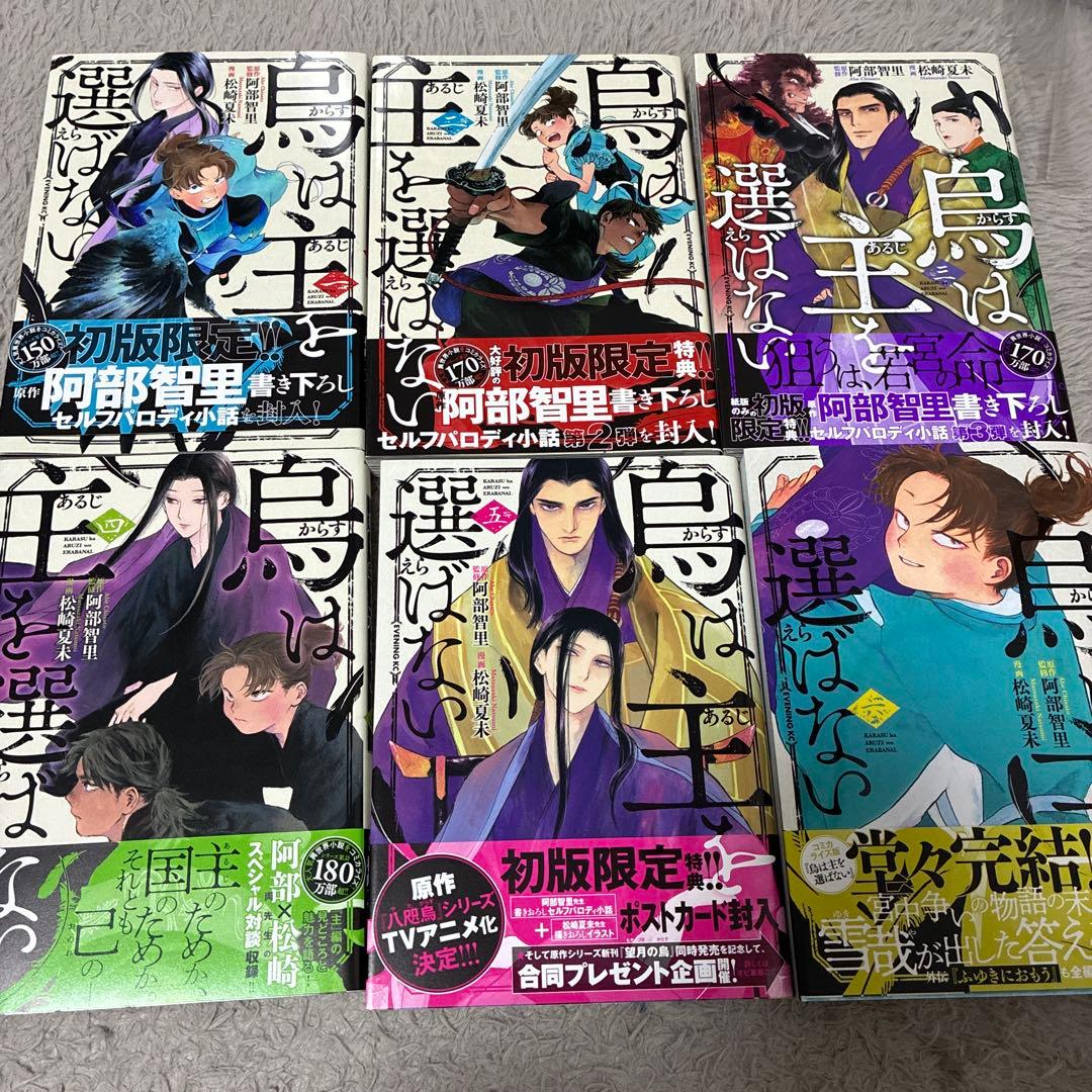 鳥に単は似合わない 烏は主を選ばない　全巻セット 特典5種付き