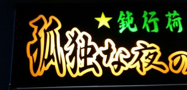 ワンマンアンドン　行灯