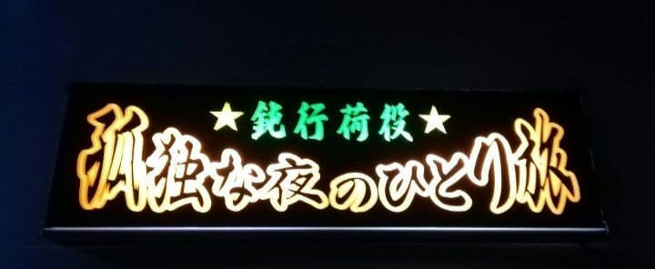 ワンマンアンドン　行灯
