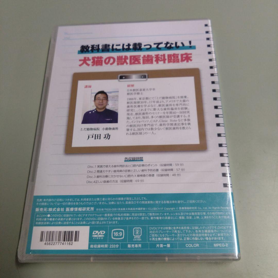 新品未開封DVD 教科書には載ってない！ 犬猫の獣医歯科臨床 / 戸田功