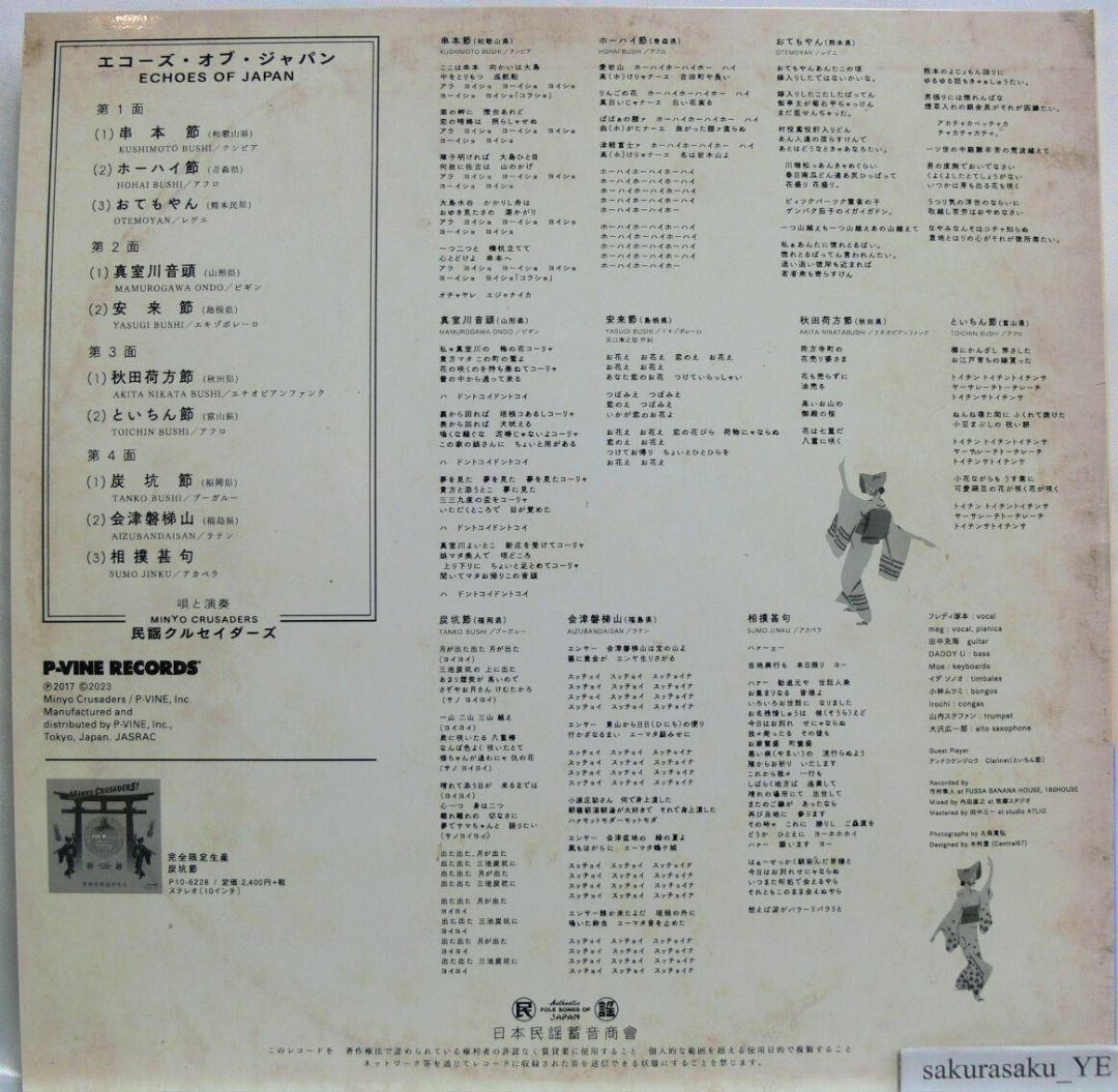 [未使用品 アナログレコードLP]　民謡クルセイダーズ　エコーズ・オブ・ジャパン