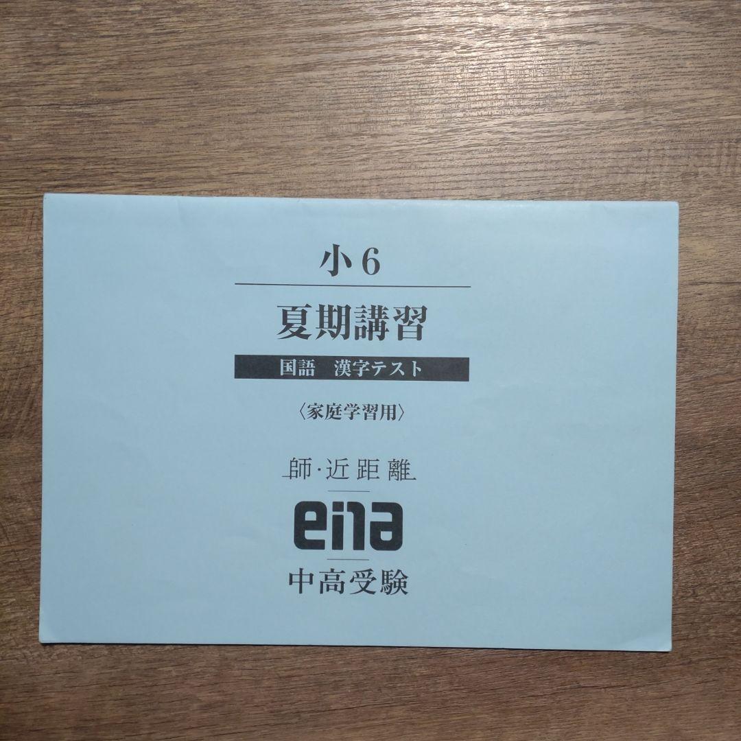ena小6夏＋夏期合宿セミナー＋夏期合宿セミナー模試＋漢字テスト