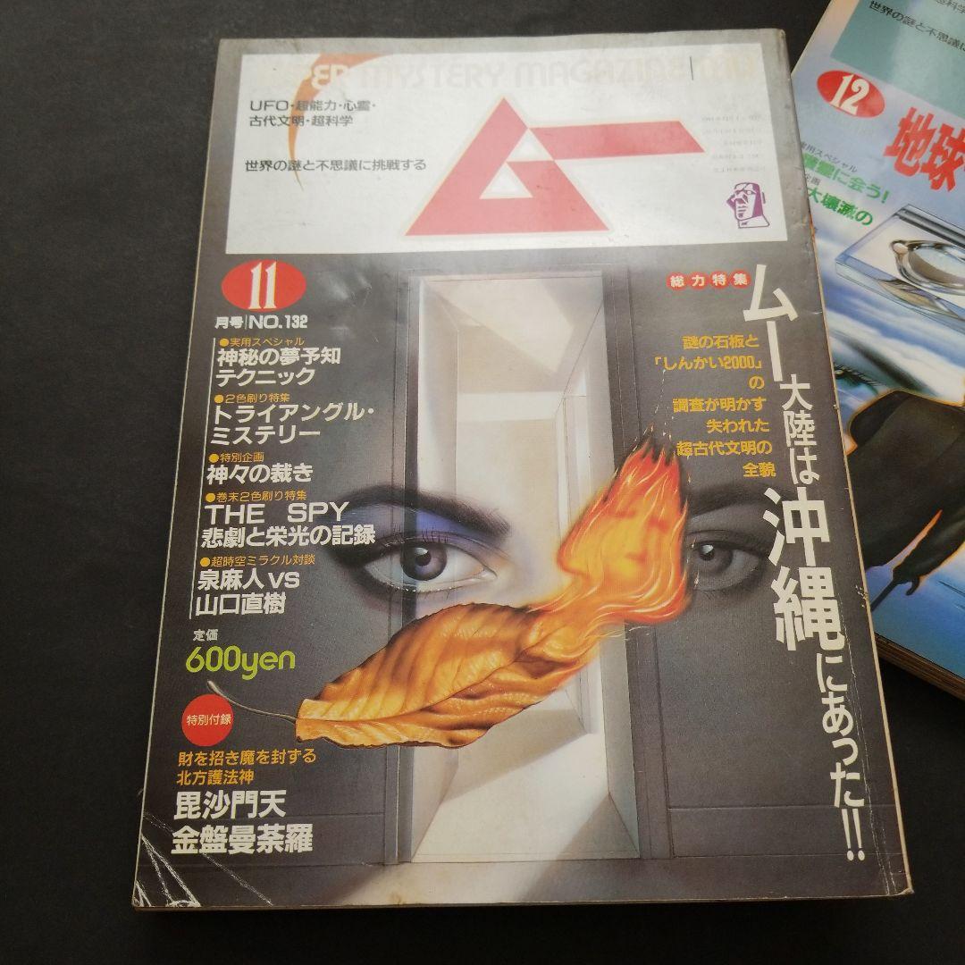 雑誌 ムー 1991年号 計10冊