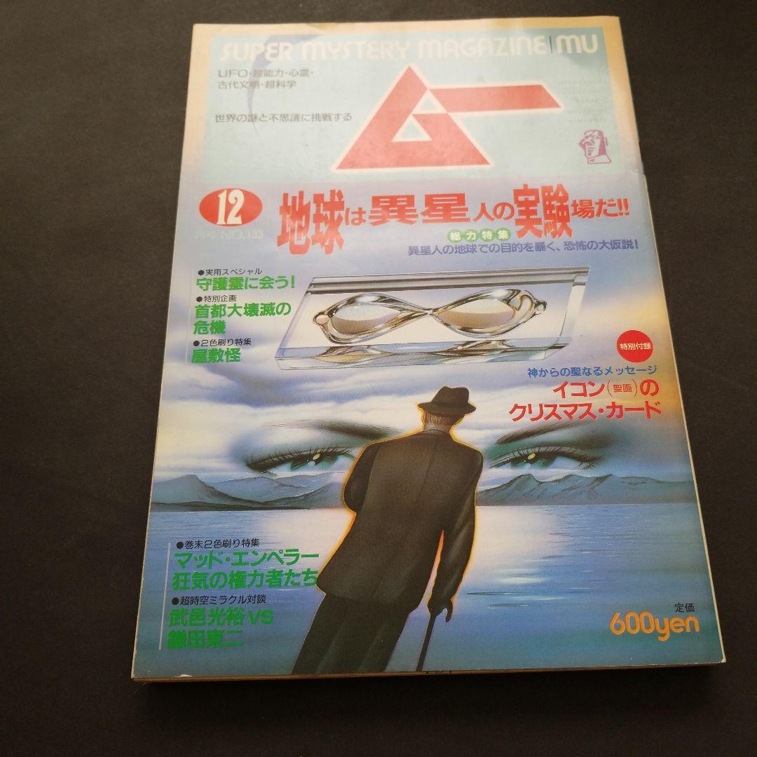 雑誌 ムー 1991年号 計10冊