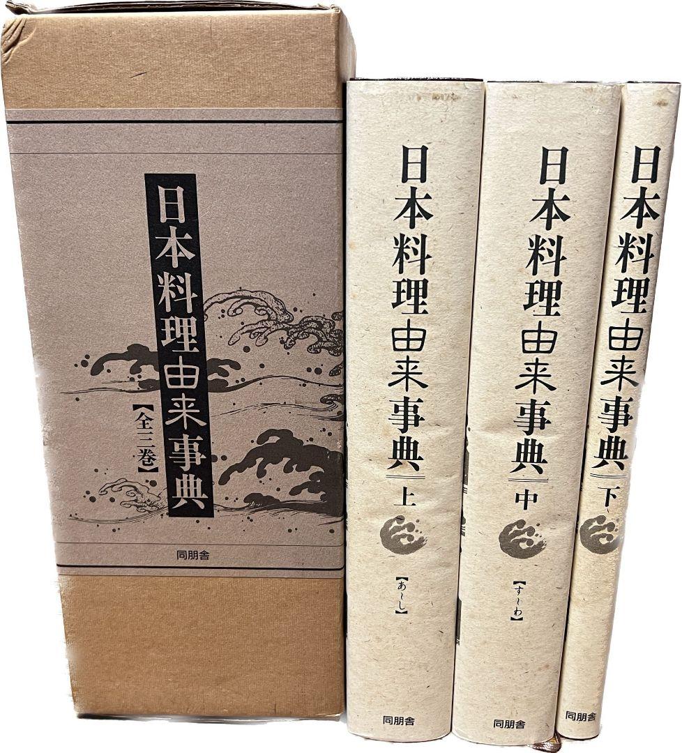 日本料理由来事典　全巻セット　新品未使用