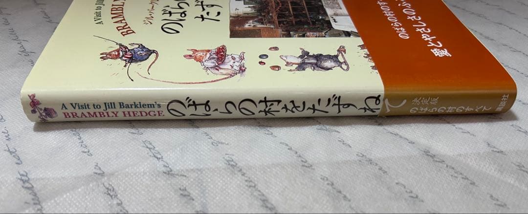 のばらの村をたずねて