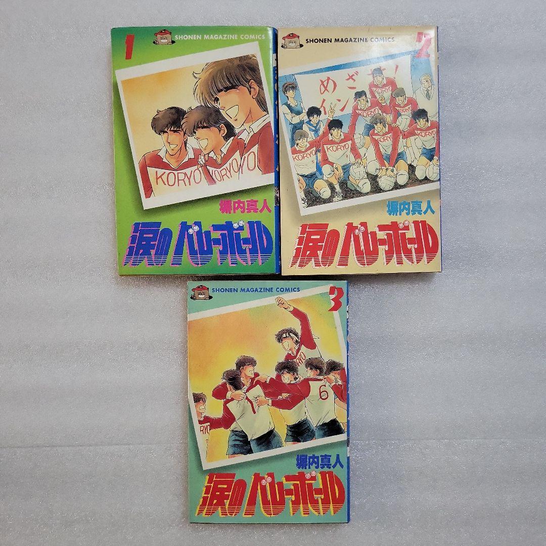 オフサイド Jドリームシリーズ 涙のバレーボール コラソン 全巻初版本 塀内夏子