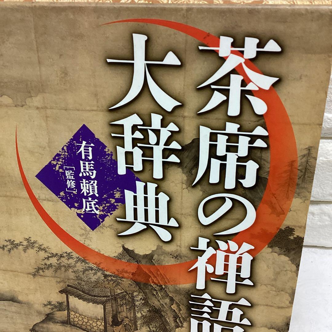 P 茶席の禅語大辞典　定価¥15600