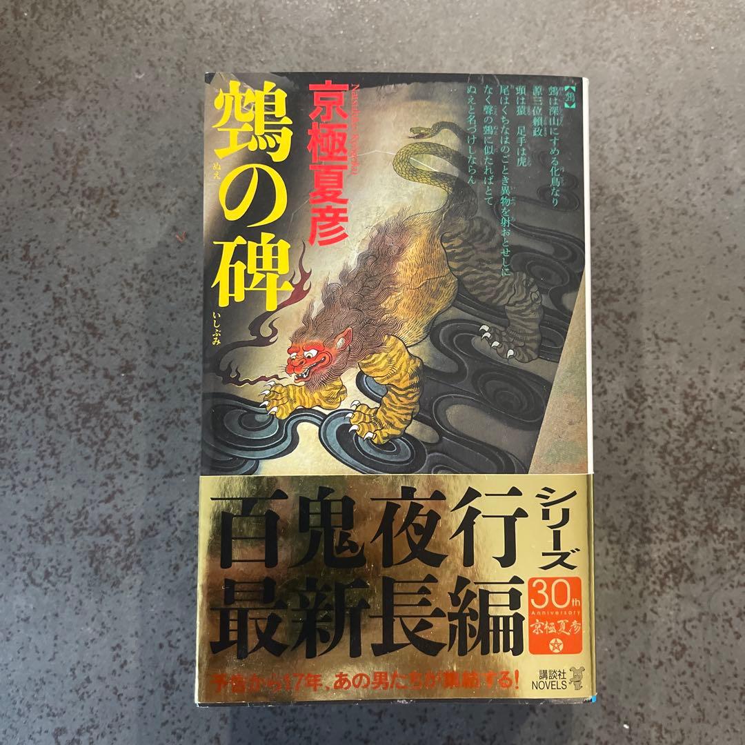 京極夏彦　百鬼夜行シリーズ　文庫版　セット