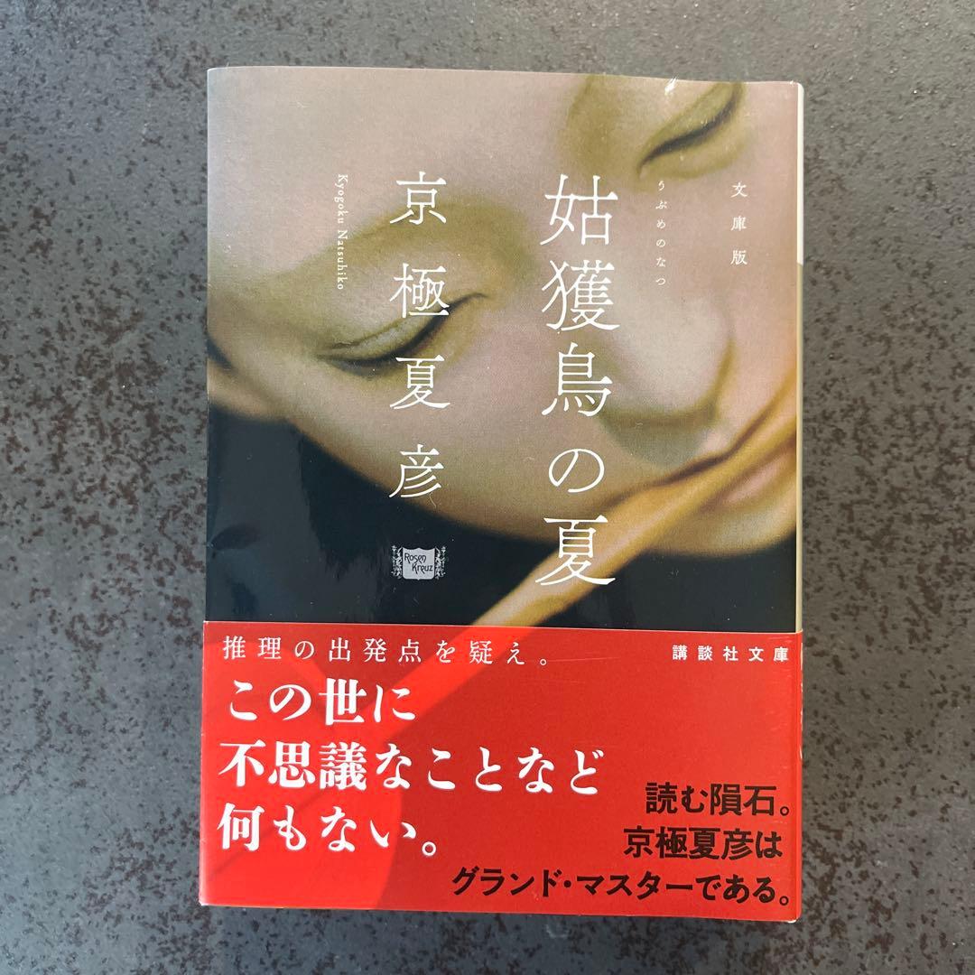 京極夏彦　百鬼夜行シリーズ　文庫版　セット