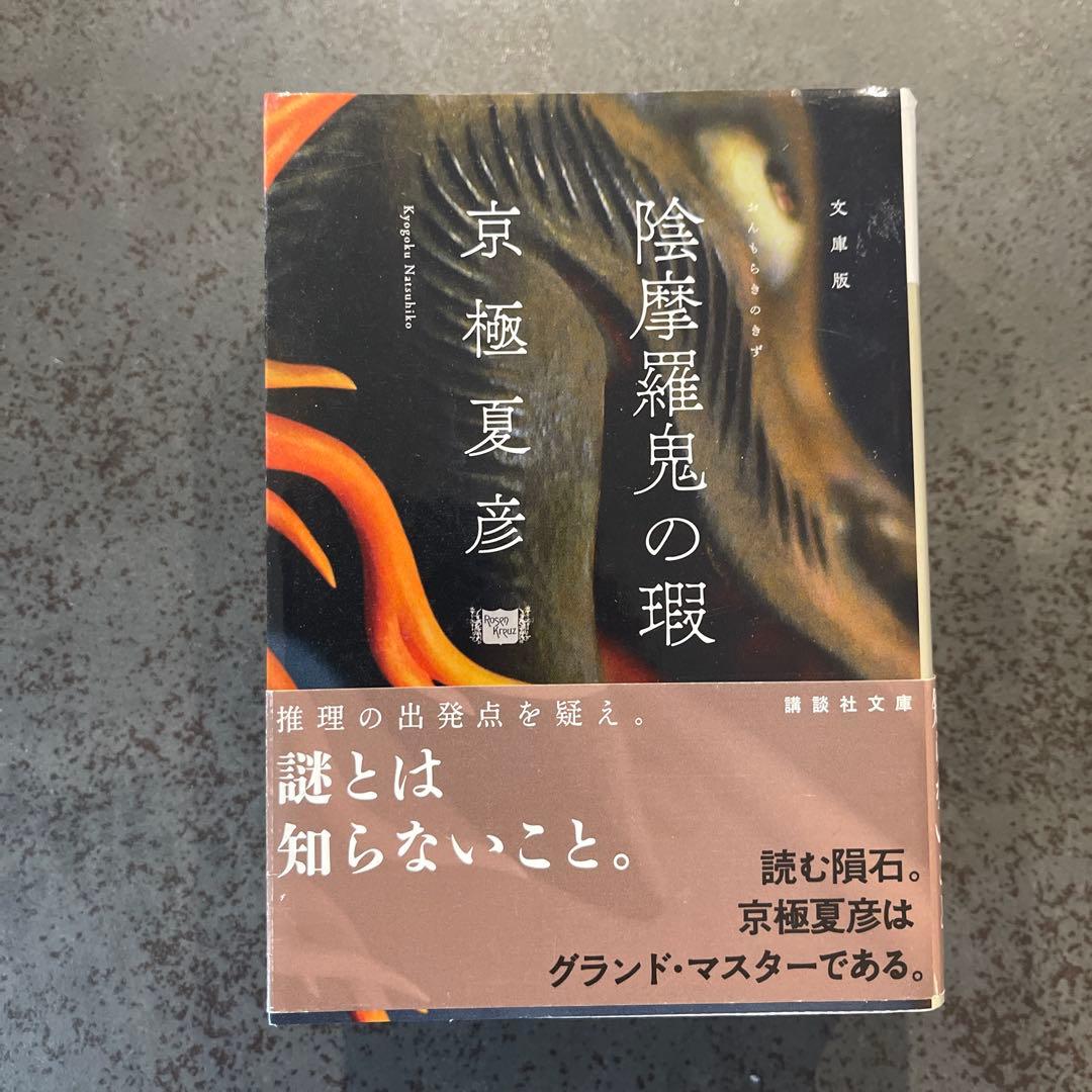 京極夏彦　百鬼夜行シリーズ　文庫版　セット