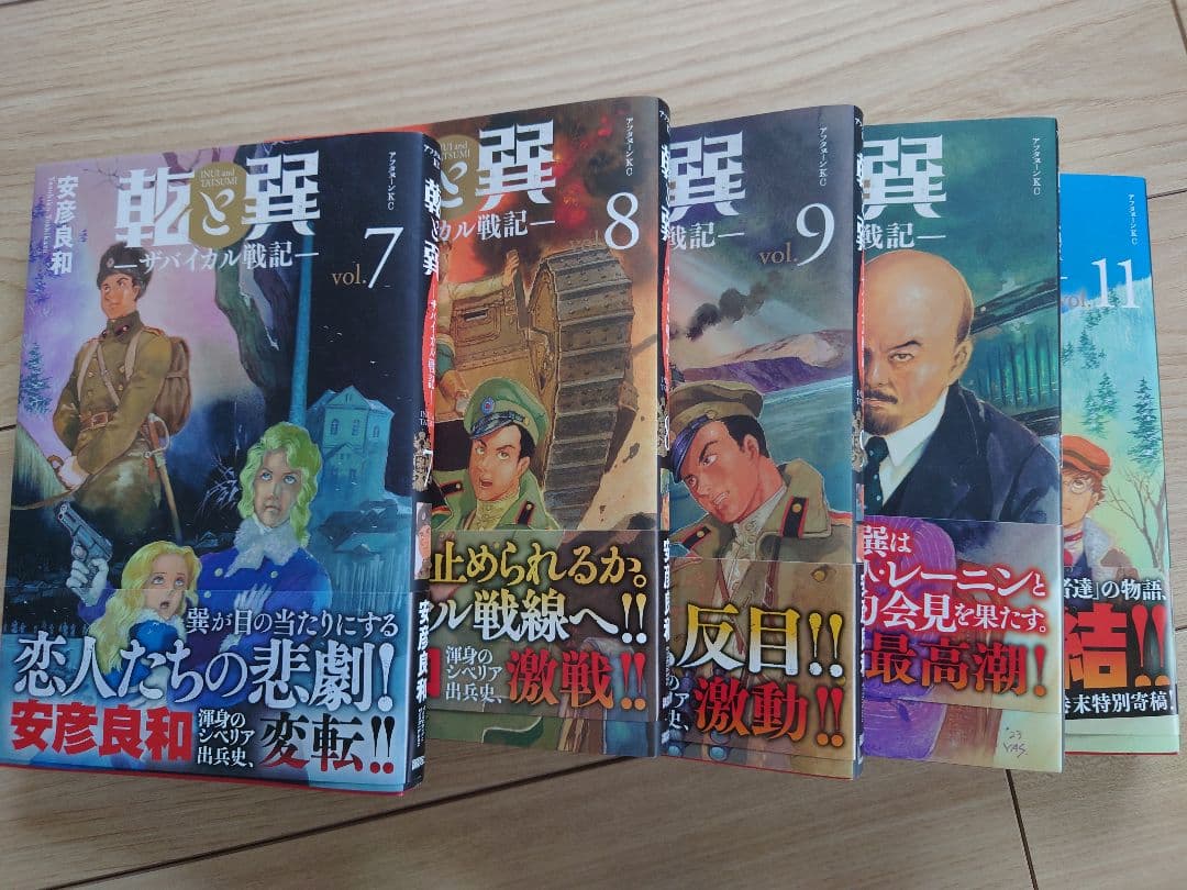 乾と巽 ザバイカル戦記 全11巻セット