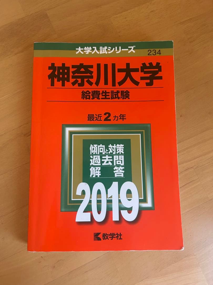 神奈川大学 入試問題集 2019-2026