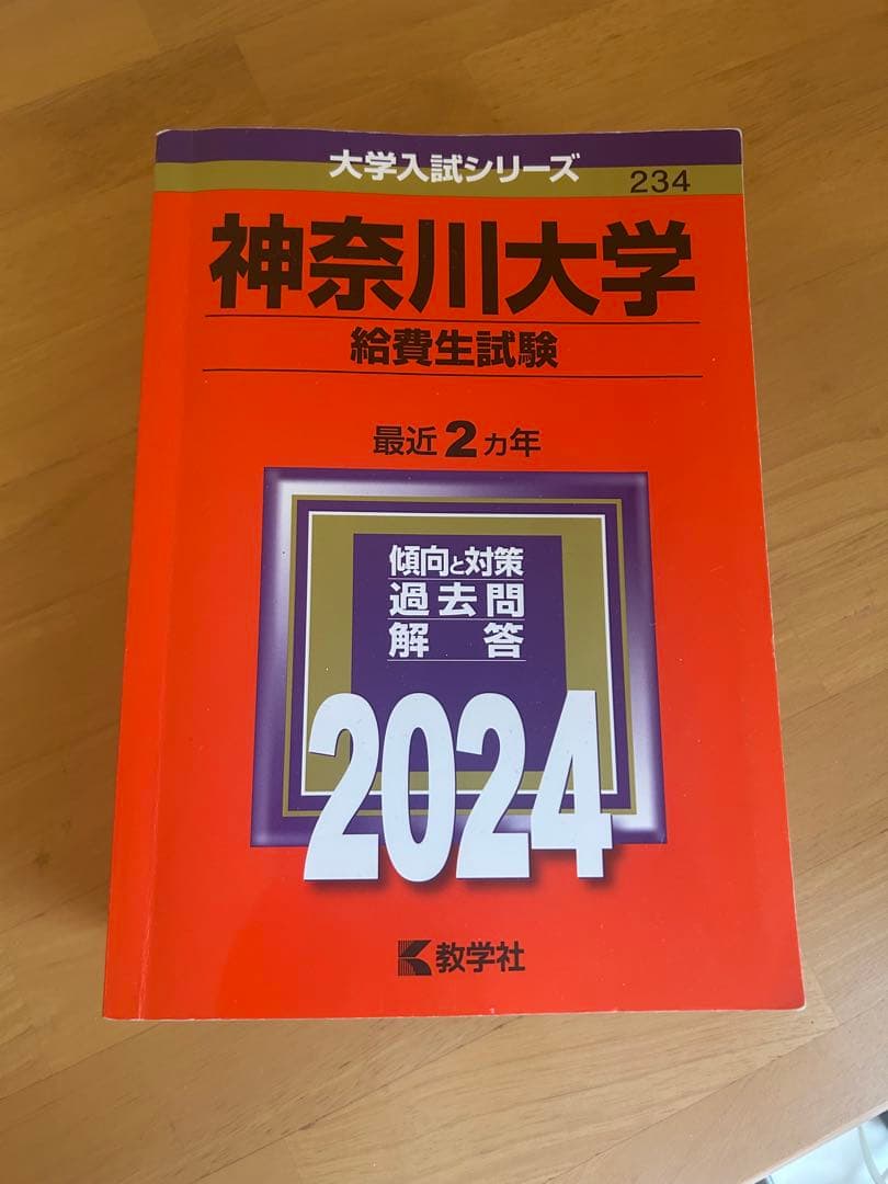 神奈川大学 入試問題集 2019-2026