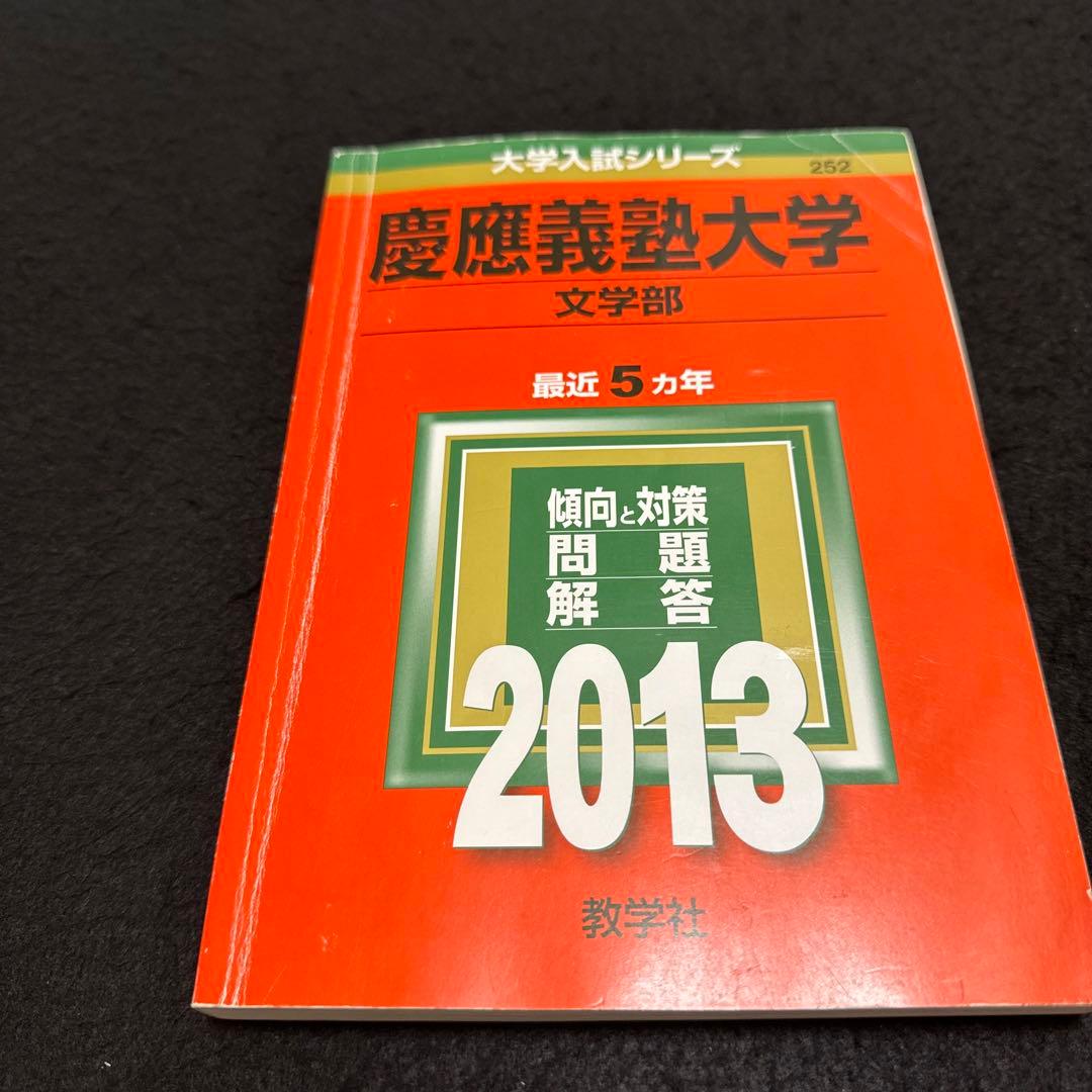 赤本　慶應義塾大学　文学部　2003年〜2022年　　20年分