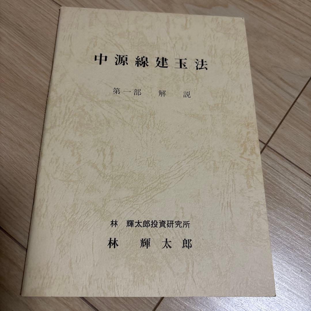 中源線建玉法 4部セット+1