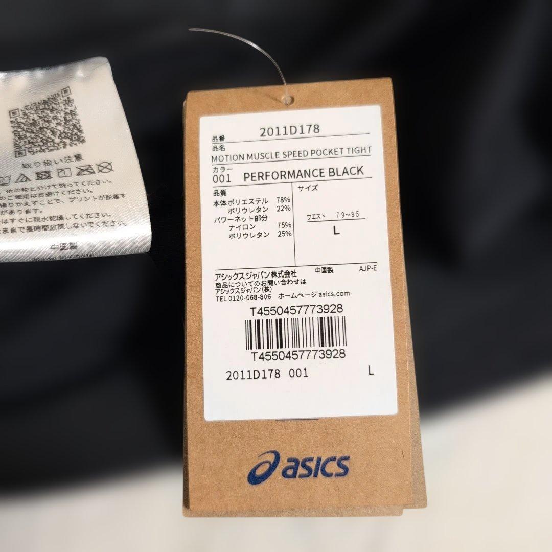 新品　アシックス モーションマッスルサポートスピードポケットタイツ Lサイズ
