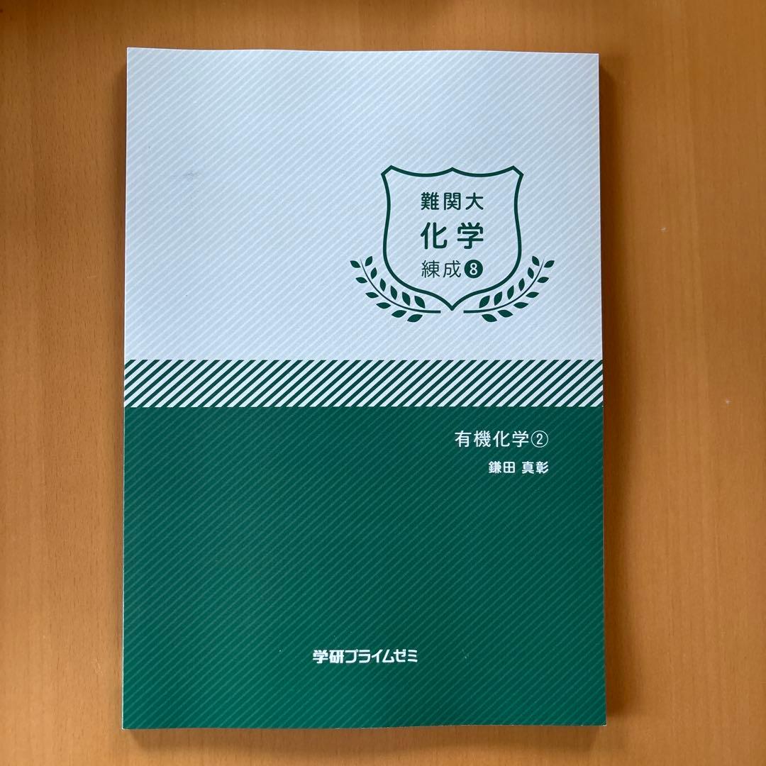 学研プライムゼミ 難関大 化学 練成1-8 8冊セット