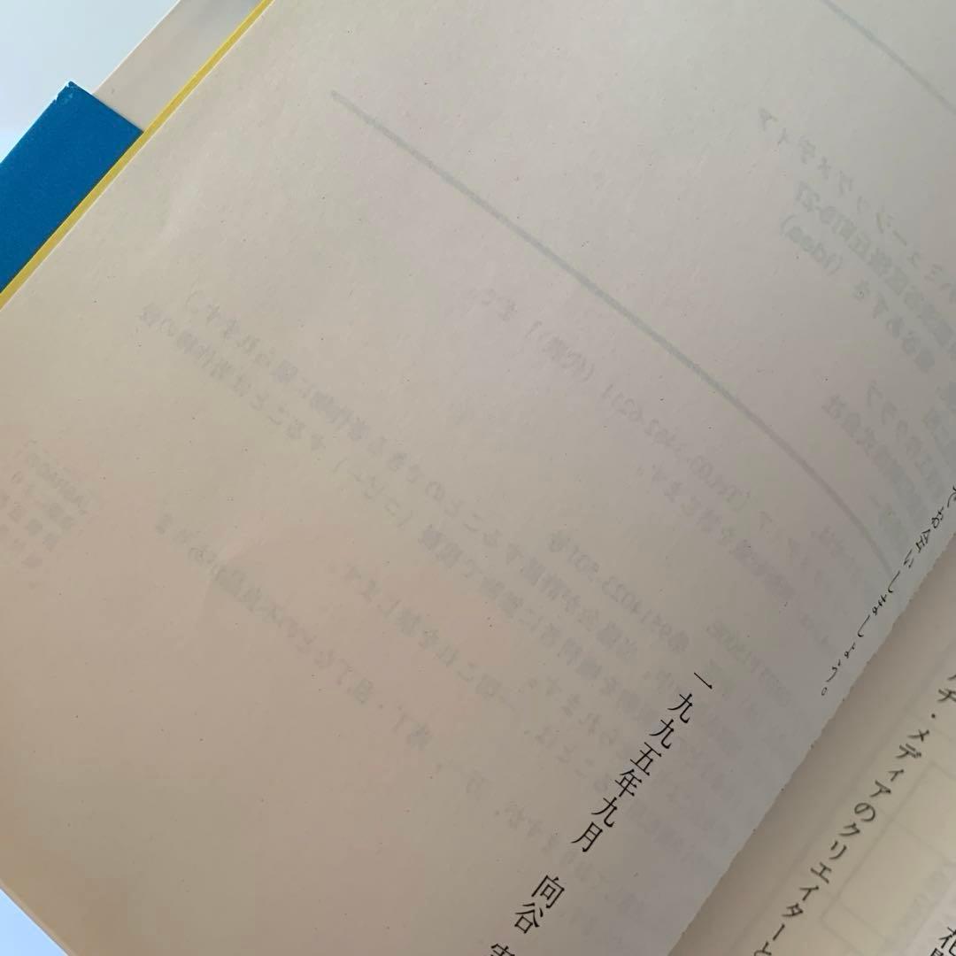 フュージョン狂時代　向谷　実　ワールドツアー雑記帳　【初版・帯付き】　カシオペア