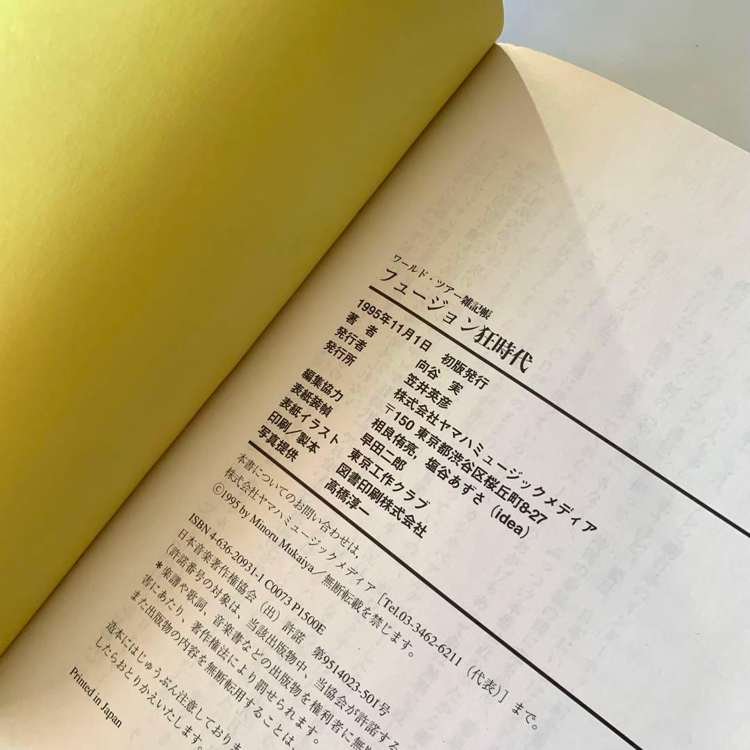 フュージョン狂時代　向谷　実　ワールドツアー雑記帳　【初版・帯付き】　カシオペア