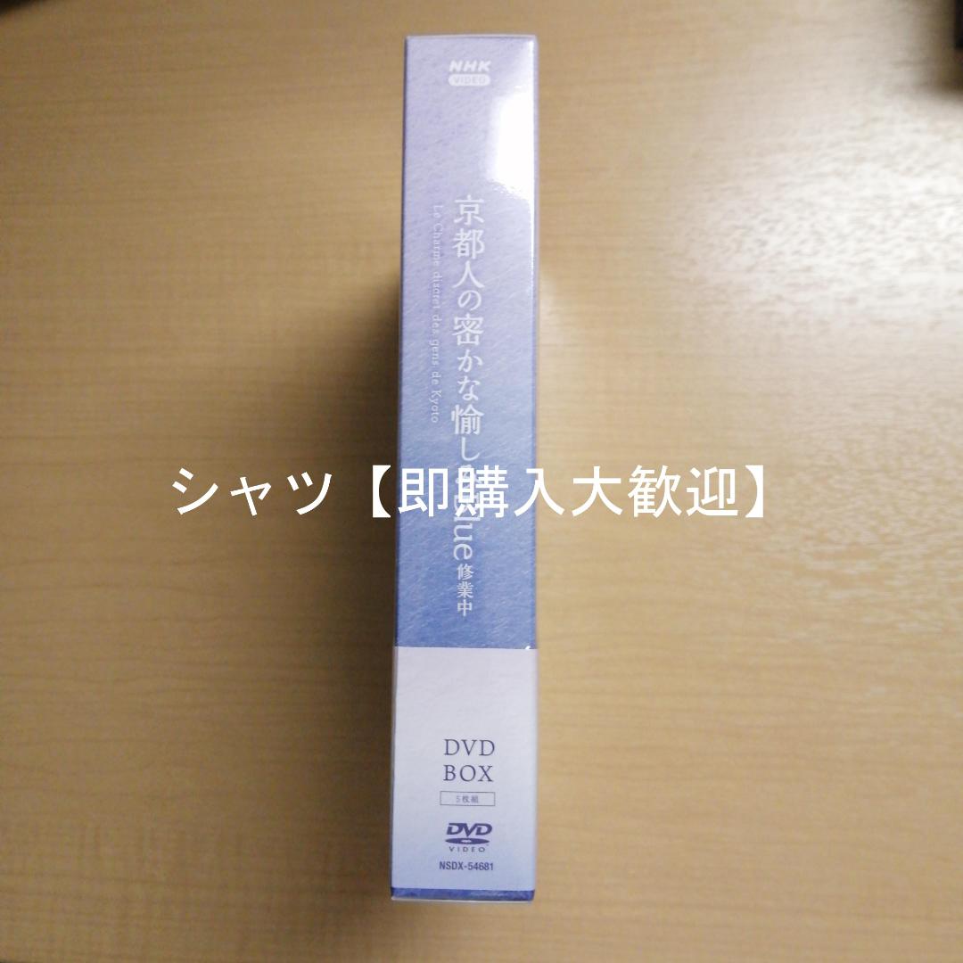 新品未開封★ 京都人の密かな愉しみ Blue 修業中 DVD BOX 全5枚