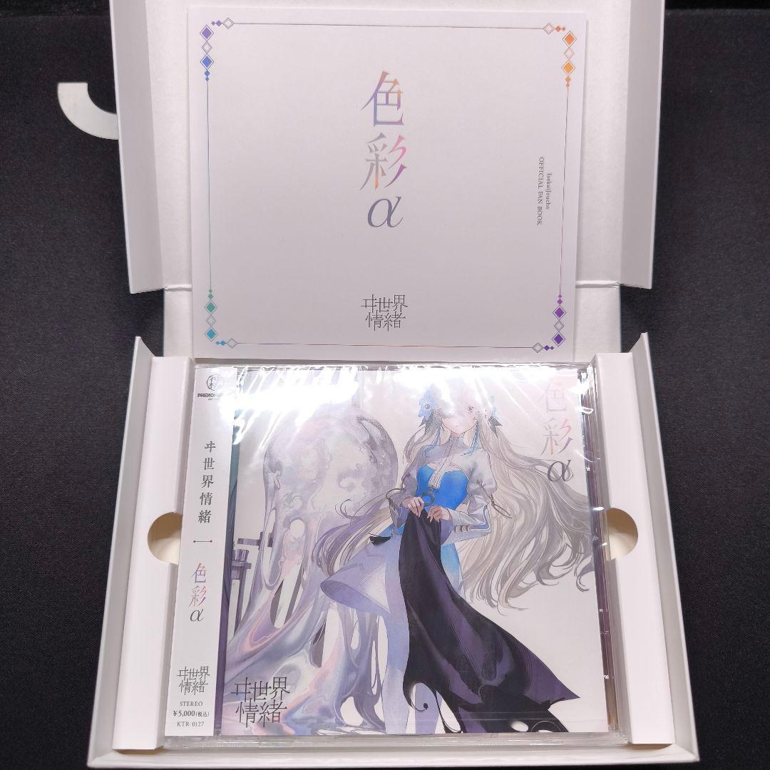 ヰ世界情緒　色彩α