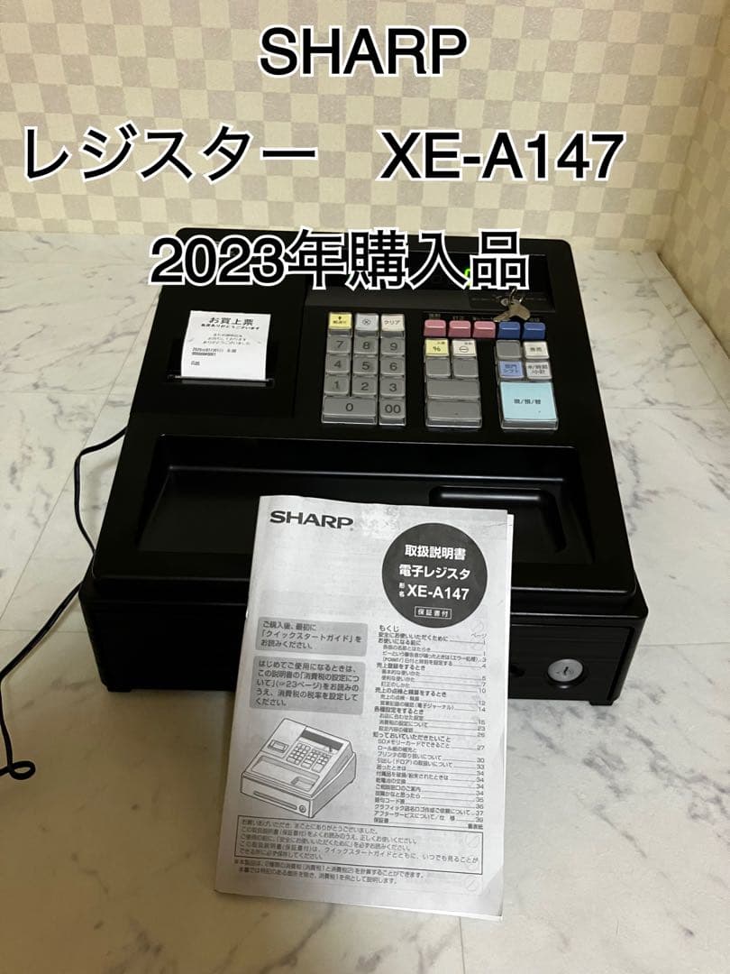 SHARP レジスター XE-A147 2023年購入