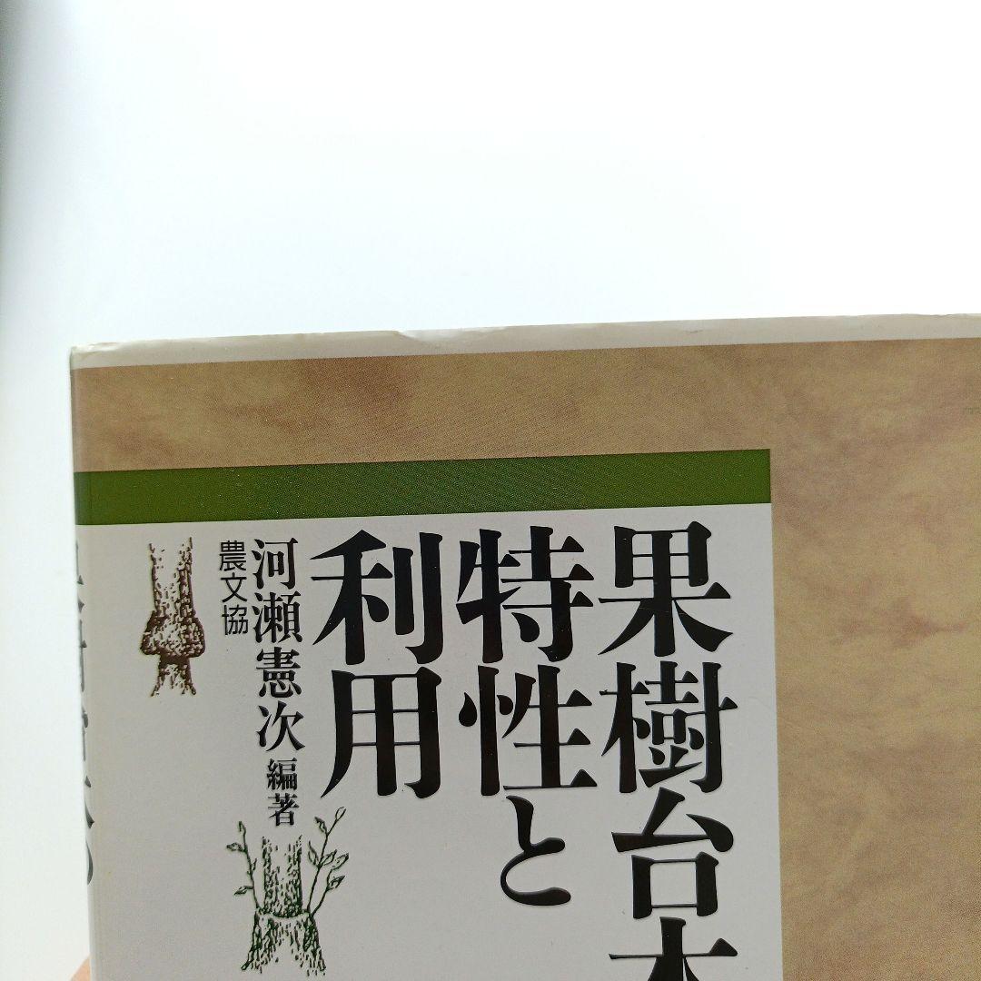 果樹台木の特性と利用