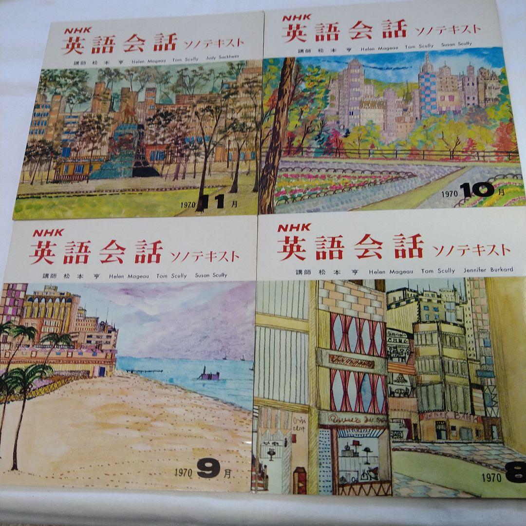 NHK英語会話 ソノテキスト 1970年度版 12冊セット 松本亨講師