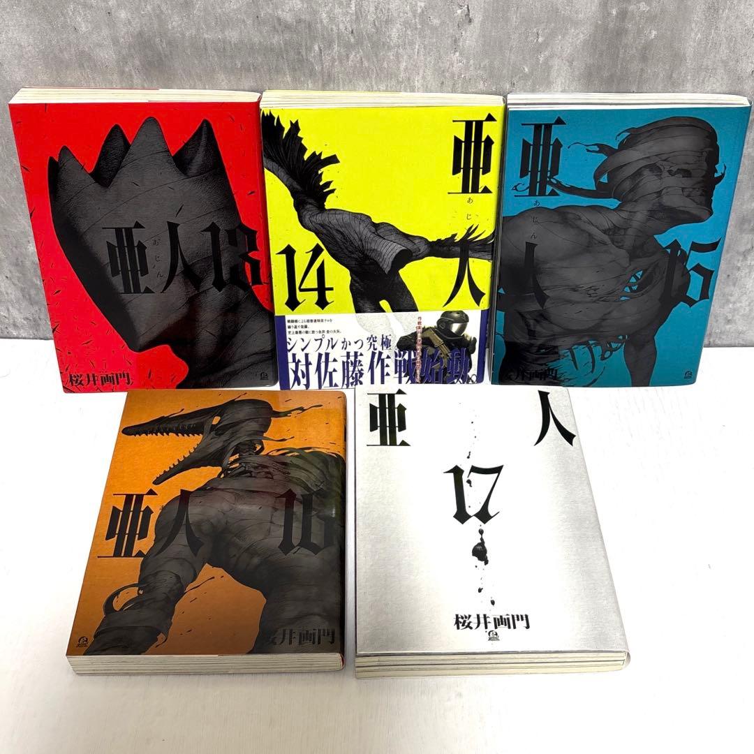 亜人 全巻セット 1〜17巻　桜井画門