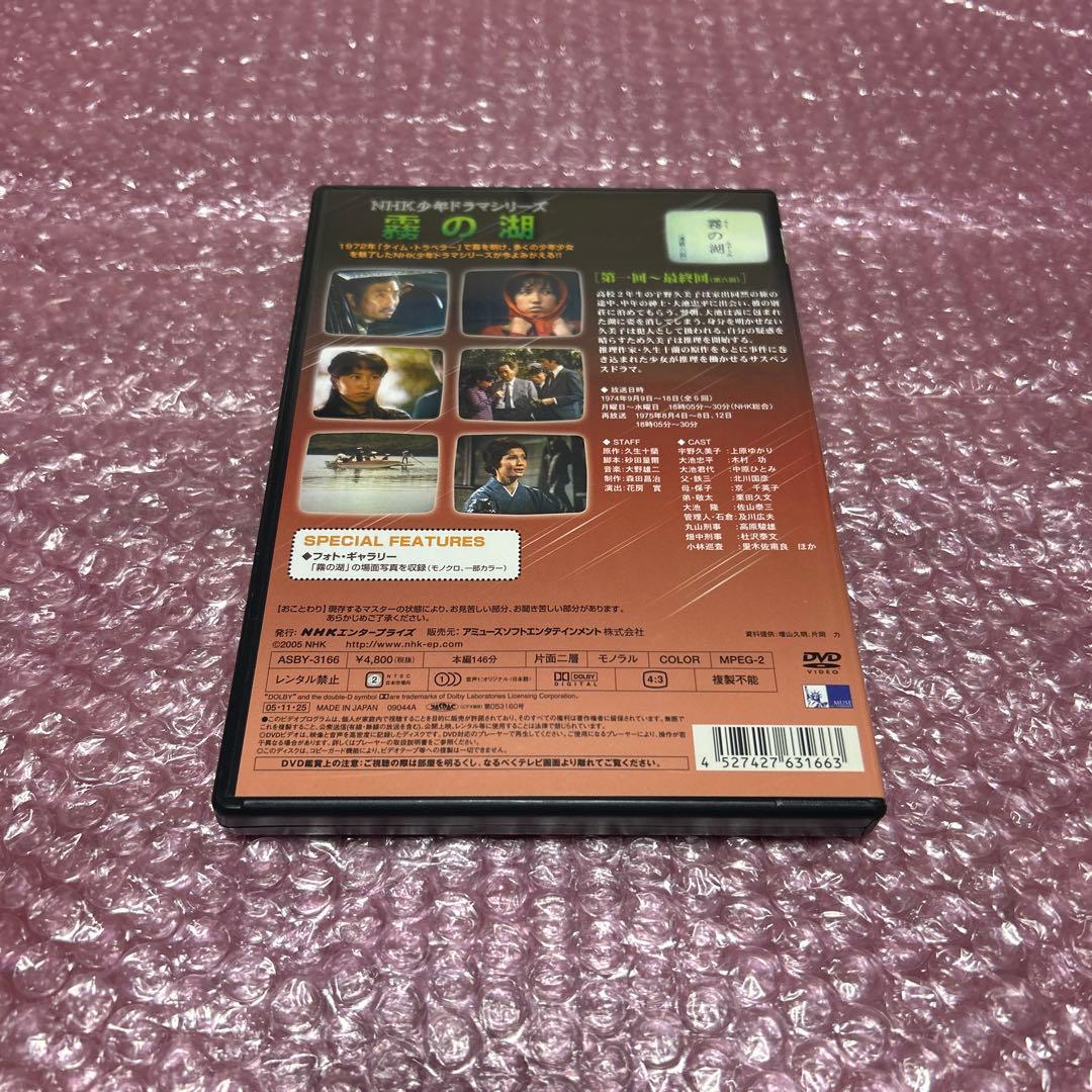 NHK少年ドラマシリーズ 霧の湖 DVD