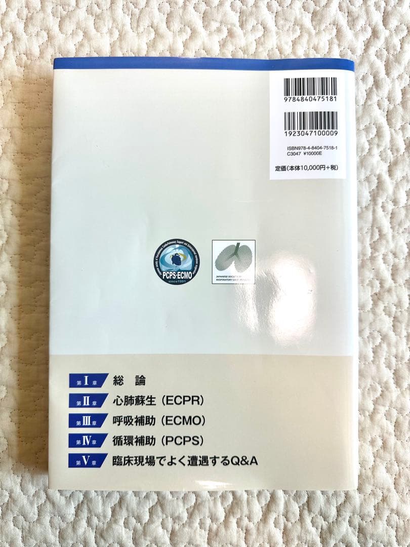 ECMO・PCPSバイブル