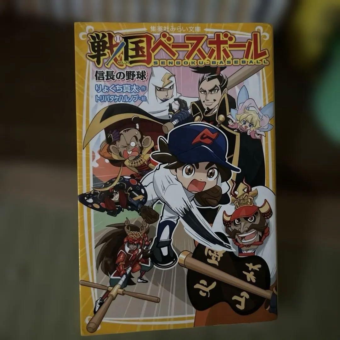 歴史 歴史書 戦国ベースボール 1〜17巻 覚えやすい