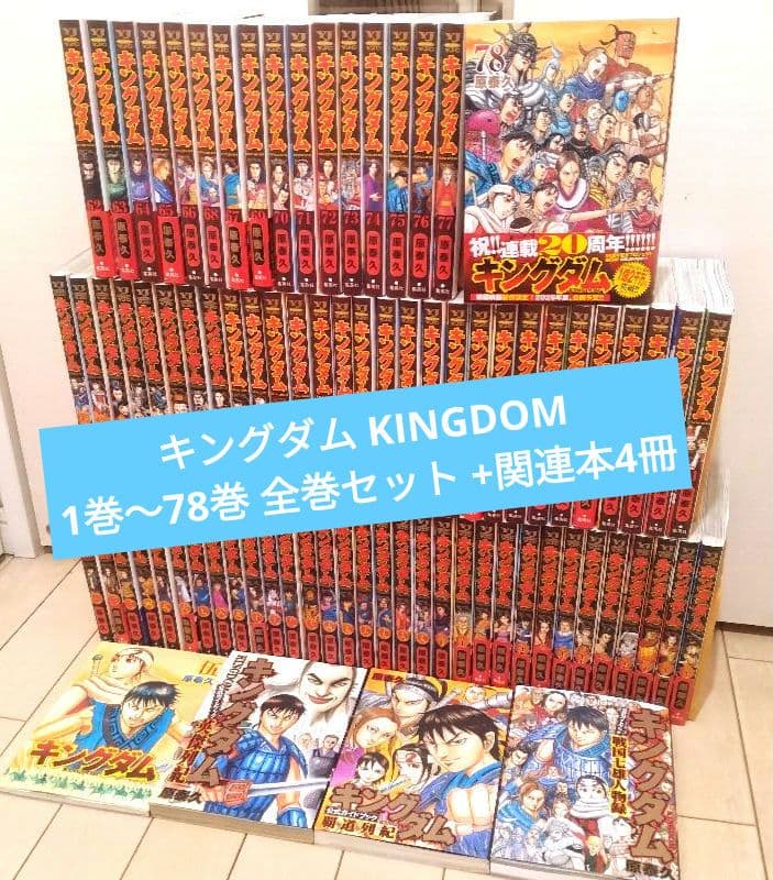 キングダム 1巻〜78巻 全巻セット +関連本4冊