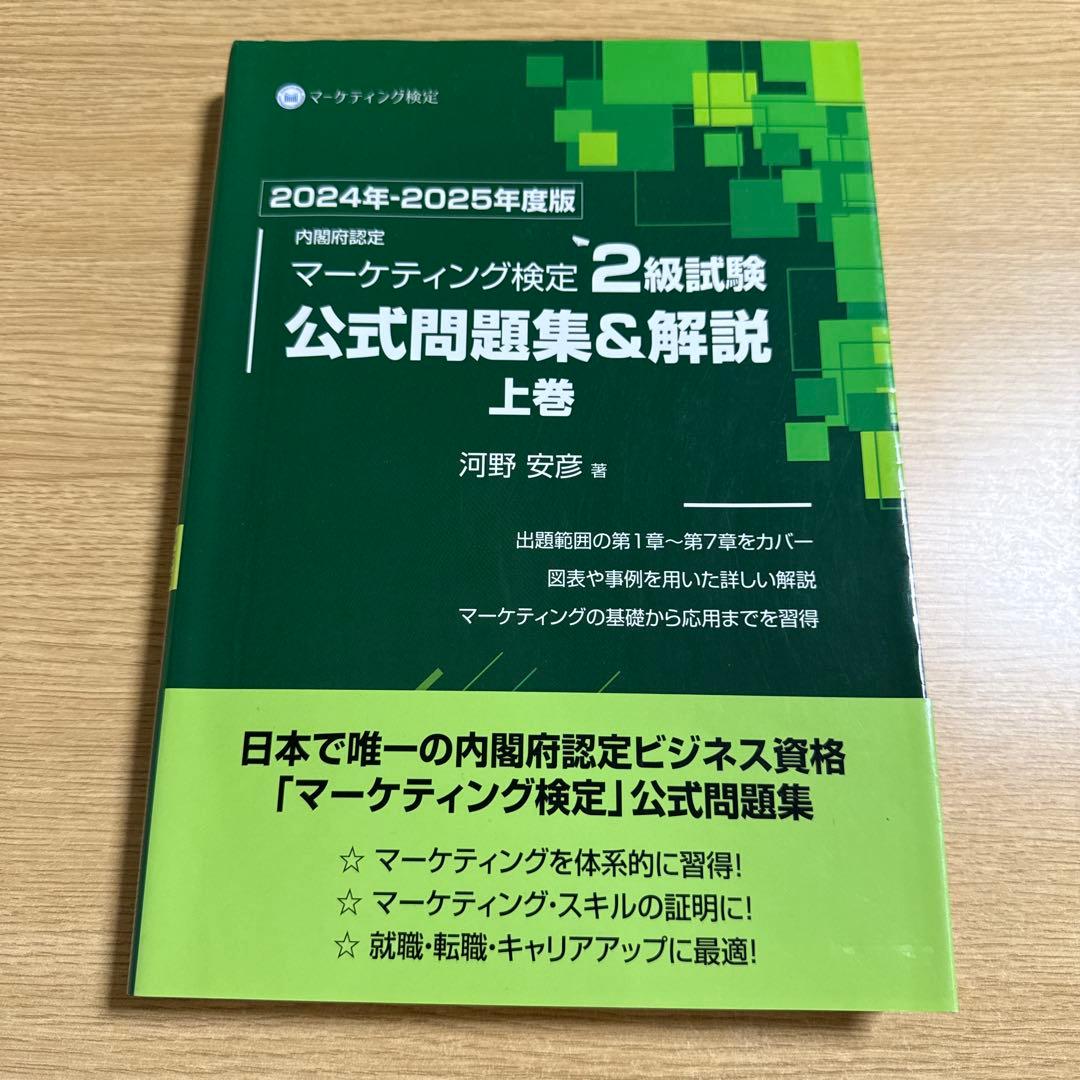 内閣府認定 マーケティング検定 2 級試験 公式問題集&解説 上巻 下巻