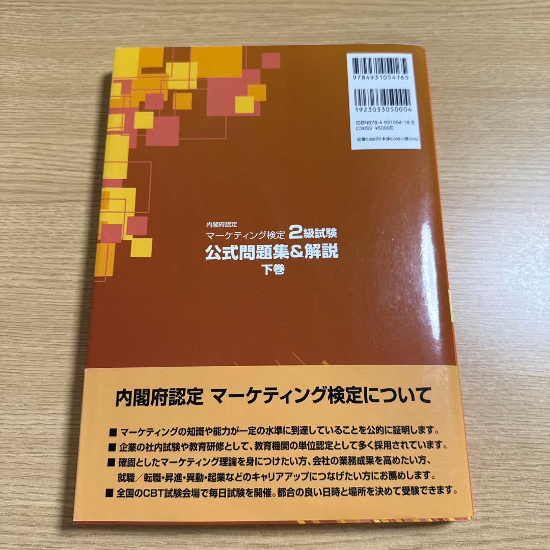 内閣府認定 マーケティング検定 2 級試験 公式問題集&解説 上巻 下巻