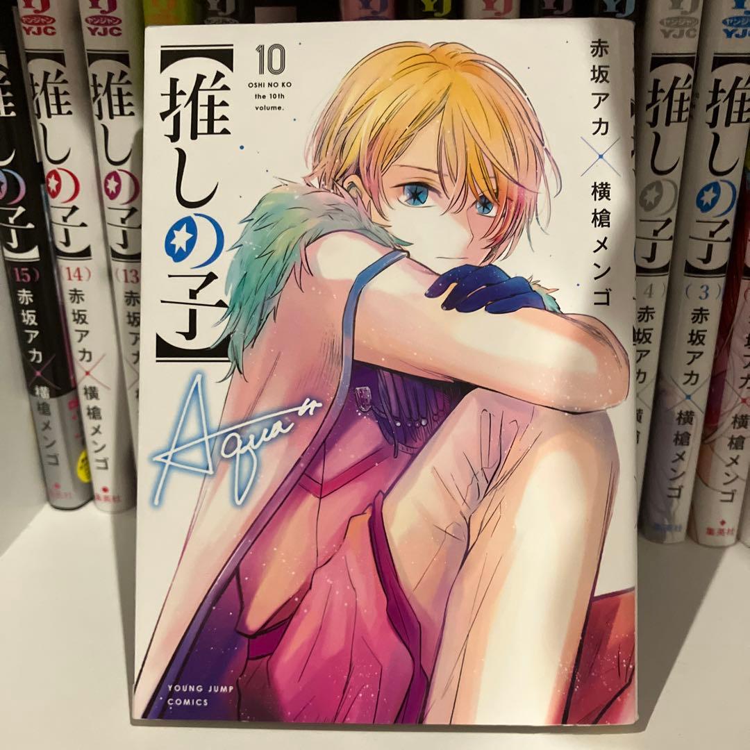【推しの子】1巻〜15巻セット