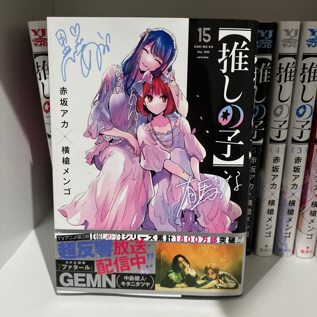 【推しの子】1巻〜15巻セット
